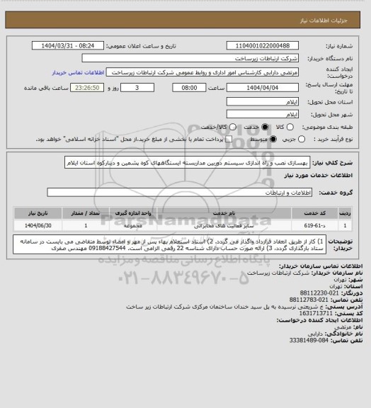 استعلام بهسازی نصب و راه اندازی سیستم دوربین مداربسته  ایستگاههای کوه پشمین و دینارکوه استان ایلام