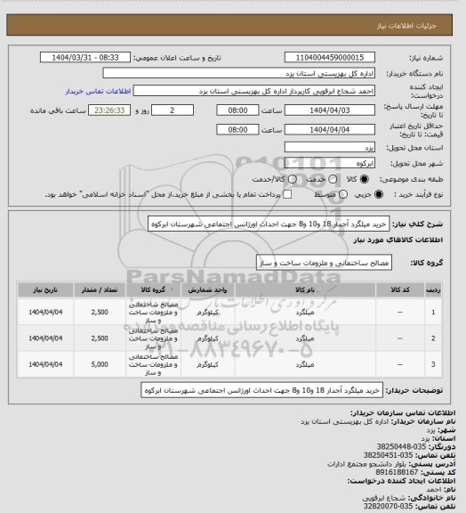 استعلام خرید میلگرد آجدار 18 و10 و8 جهت احداث اورژانس اجتماعی شهرستان ابرکوه