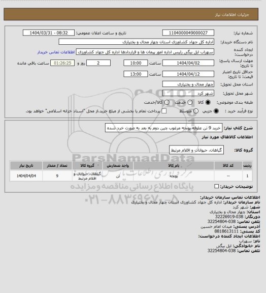 استعلام خرید 9 تن علوفه یونجه مرغوب چین دوم به بعد به صورت خرد شده