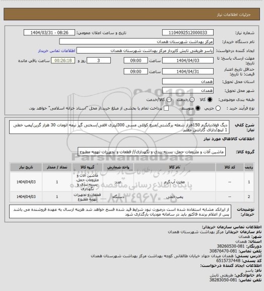استعلام دیگ فولادیابگرم  150هزار شعله برگشتی/منبع کوئلی مسی 300لیتری افقی/سختی گیر نیمه اتومات 30 هزار گرین/پمپ خطی 1 اینچ/دارای گارانتی معتبر