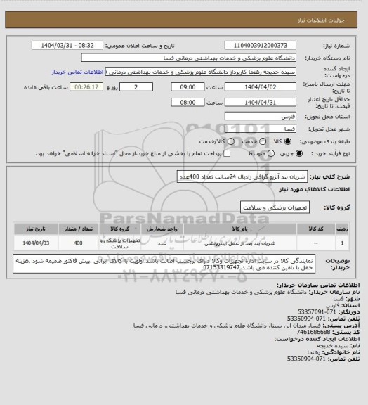 استعلام شریان بند آنژیو گرافی رادیال 24سانت تعداد 400عدد