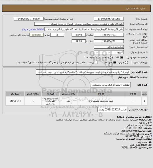 استعلام لوازم الکتریکی به تعداد وطبق لیست پیوست/پرداخت 7ماهه/گلیه شروط خرید پیوست میباشد