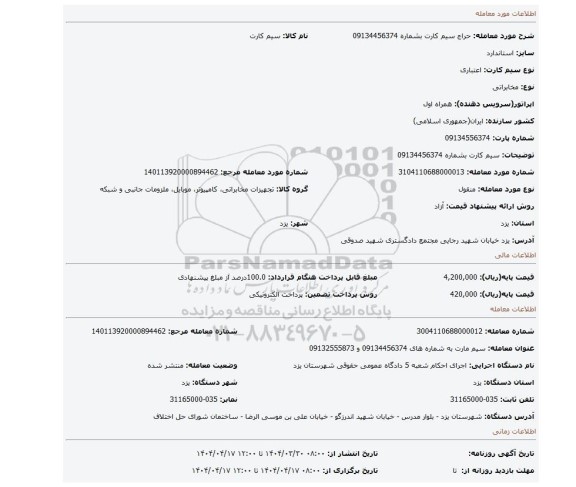 مزایده، سیم کارت بشماره 09134456374