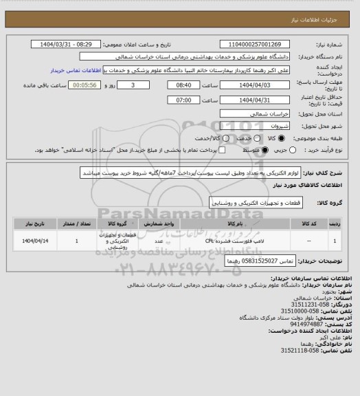 استعلام لوازم الکتریکی به تعداد وطبق لیست پیوست/پرداخت 7ماهه/گلیه شروط خرید پیوست میباشد