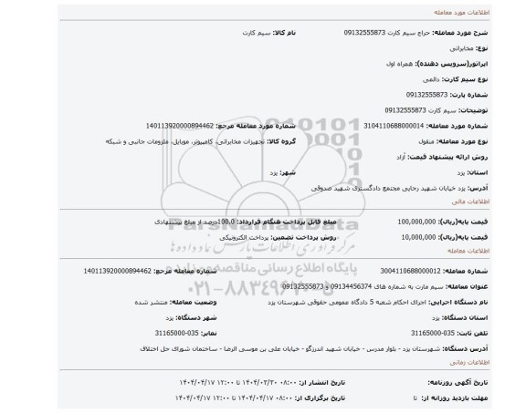 مزایده، سیم کارت 09132555873