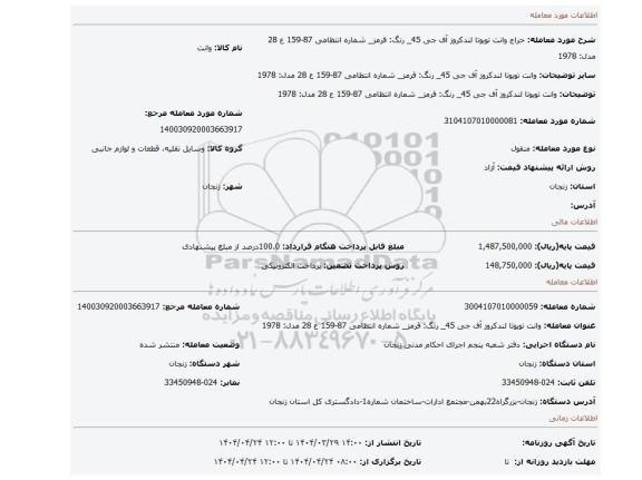 مزایده، وانت تویوتا لندکروز آف جی 45_ رنگ: قرمز_ شماره انتظامی 87-159 ع 28 مدل: 1978