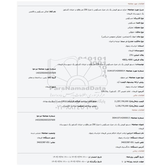 مزایده، دستور فروش یک باب منزل مسکونی با متراژ 250 متر واقع در خیابان کشاورز یک شهرستان فریمان