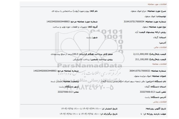 مزایده، اموال منقول