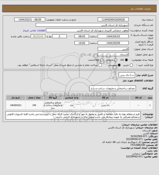 استعلام ن-1-دال بتنی