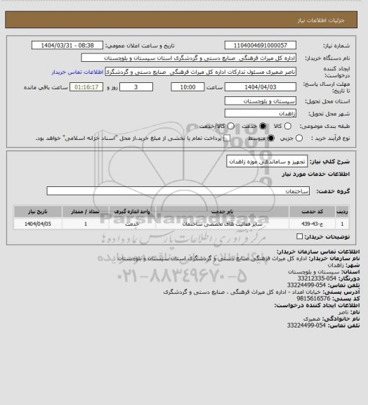 استعلام تجهیز و ساماندهی موزه زاهدان