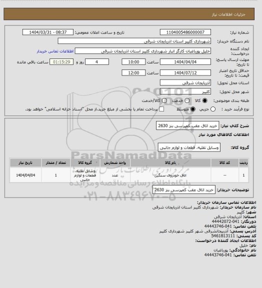 استعلام خرید اتاق عقب کمپرسی بنز 2630