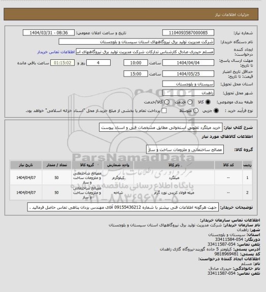استعلام خرید میلگرد تفلونی استخوانی مطابق مشخصات فنی و اسناد پیوست