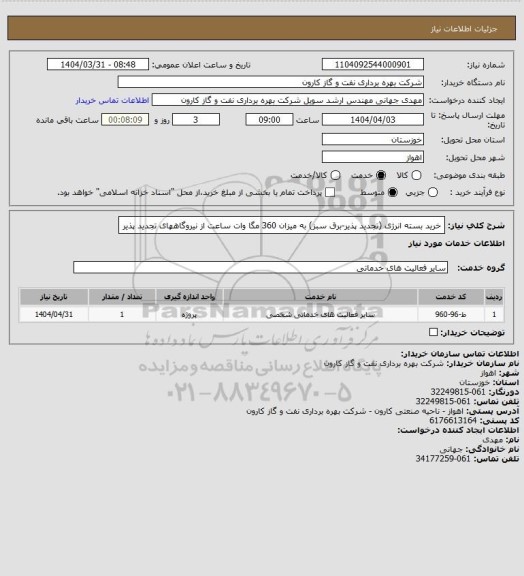 استعلام خرید بسته انرژی (تجدید پذیر-برق سبز) به میزان 360 مگا وات ساعت از نیروگاههای تجدید پذیر