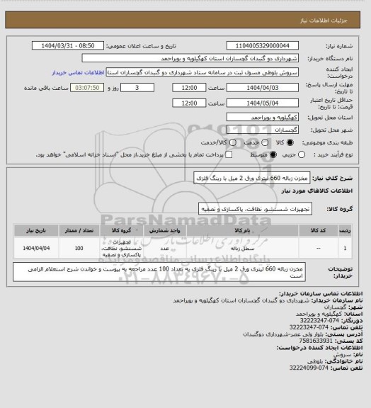استعلام مخزن زباله 660 لیتری ورق 2 میل با رینگ فلزی