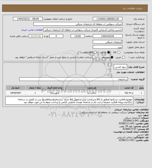 استعلام دیوار کشی
