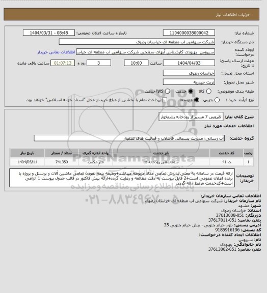 استعلام لایروبی 7 مسیر از رودخانه رشتخوار