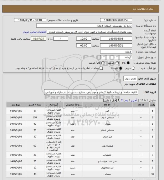 استعلام لوازم اداری
