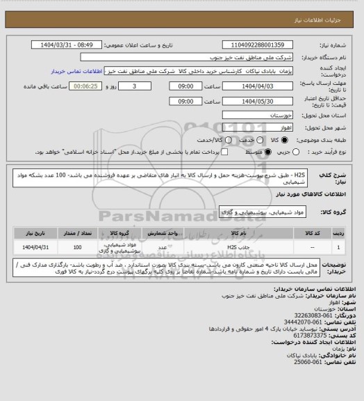 استعلام H2S - طبق شرح پیوست-هزینه حمل و ارسال کالا به انبار های  متقاضی بر عهده فروشنده می باشد- 100 عدد بشکه مواد شیمیایی