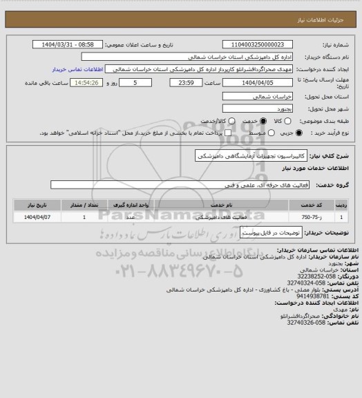 استعلام کالیبراسیون تجهیزات آزمایشگاهی دامپزشکی