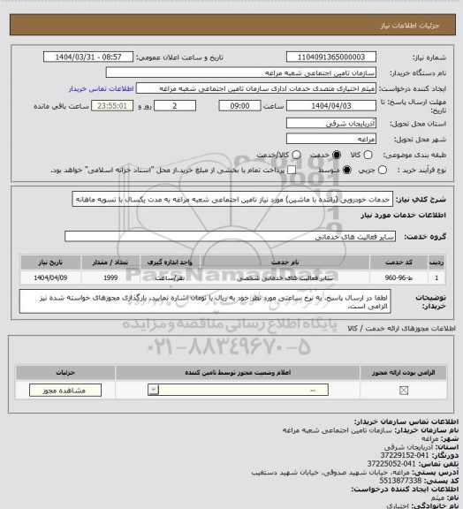 استعلام خدمات خودرویی (راننده با ماشین) مورد نیاز تامین اجتماعی شعبه مراغه به مدت یکسال با تسویه ماهانه