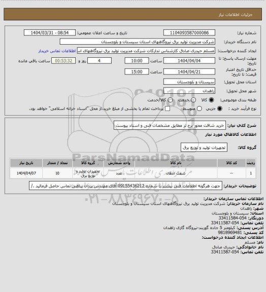 استعلام خرید شافت محور برج تر مطابق مشخصات فنی و اسناد پیوست