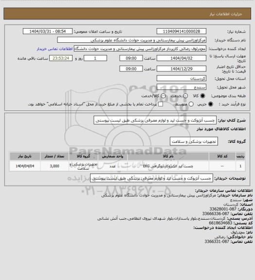 استعلام چسب آنژیوکت و چست لید و لوازم مصرفی پزشکی طبق لیست پیوستی