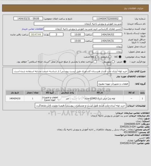 استعلام خرید لوله آبیاری تحت فشار هنرستان کشاورزی طبق لیست پیوستی/ از شناسه خدمت مشابه استفاده شده است.