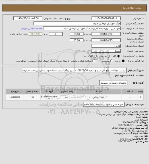 استعلام لبشیت دولایه سوراخ دار- سبز و سفید 3/50*1/80 - سبز تریگال،سفید متقال- تولید داخل- پرداخت اعتباری