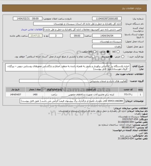 استعلام اجاره یکدستگاه بیل مکانیکی پیکوردار و بلدوزر به همراه راننده به منظو ر اصلاح و بازگشایی محورهای روستایی دیهی – پیرگزان - گروک مهرستان(طبق فایل پیوست)