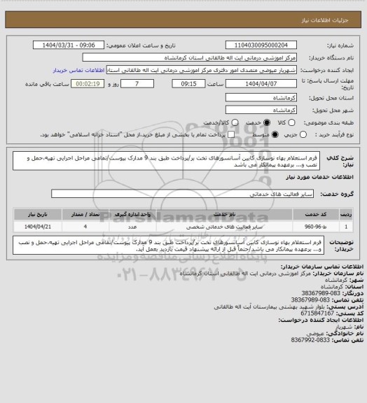 استعلام فرم استعلام بهاء نوسازی کابین آسانسورهای تخت بر/پرداخت طبق بند 9 مدارک پیوست/تمامی مراحل اجرایی تهیه،حمل و نصب و... برعهده پیمانکار می باشد