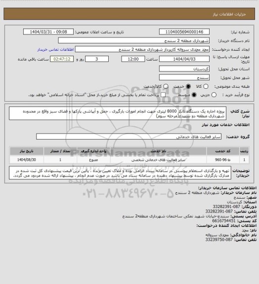 استعلام پروژه اجاره یک دستگاه تانکر 8000 لیتری جهت انجام امورات بارگیری ، حمل و آبپاشی پارکها و فضای سبز واقع در محدوده شهرداری منطقه دو سنندج(مرحله سوم)