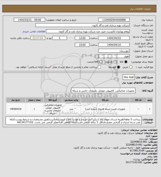 استعلام Fire Wall