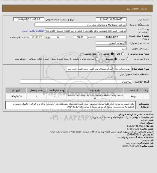 استعلام بلاستینگ و رنگ آمیزی ولوهای بین راهی حوزه ناحیه فنی تبریز