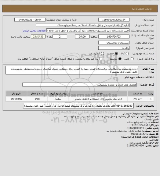 استعلام اجاره یکدستگاه بیل مکانیکی ویکدستگاه بلدوزر جهت بازگشایی راه روستایی باغوک-گواتامک درحوزه استحفاظی شهرستان خاش (طبق فایل پیوست )