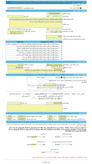 مناقصه، مناقصه عمومی همزمان با ارزیابی (یکپارچه) یک مرحله ای اجرای عملیات زیرسازی و بهسازی راه دسترسی به ورزشگاه شهدای خرم آباد