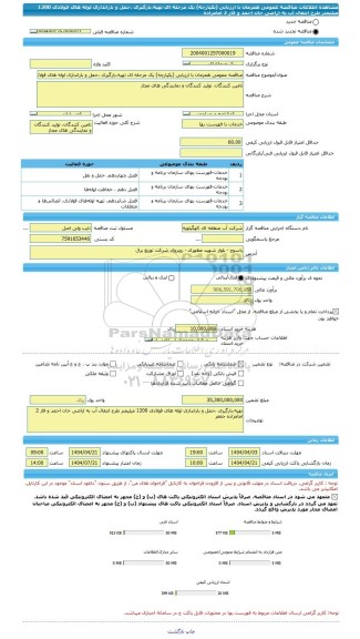 مناقصه، مناقصه عمومی همزمان با ارزیابی (یکپارچه) یک مرحله ای تهیه،بارگیری ،حمل و باراندازی لوله های فولادی 1200 میلیمتر طرح انتقال آب به اراضی خان احمد و فاز 2 امامزاده