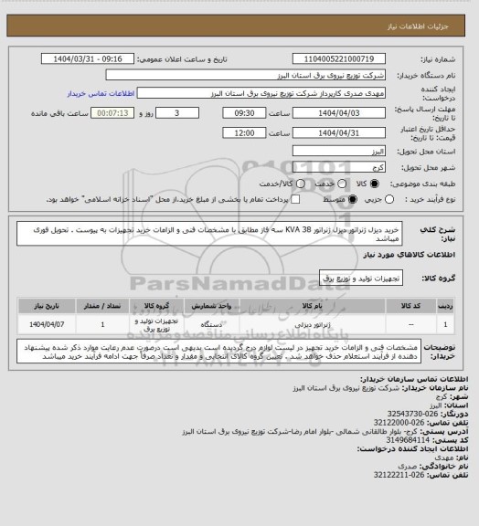 استعلام خرید دیزل ژنراتور دیزل ژنراتور 38 KVA سه فاز مطابق با مشخصات فنی و الزامات خرید تجهیزات به پیوست . 
تحویل فوری میباشد