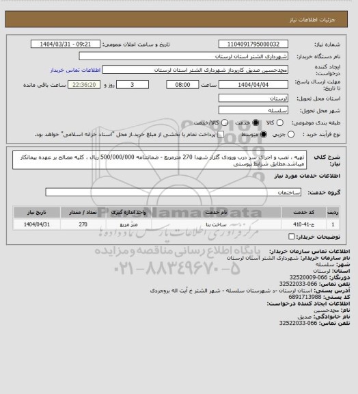 استعلام تهیه ، نصب  و اجرای سر درب ورودی گلزار شهدا 270 مترمربع - ضمانتنامه 500/000/000 ریال ، کلیه مصالح بر عهده پیمانکار میباشد.مطابق شرایط پیوستی