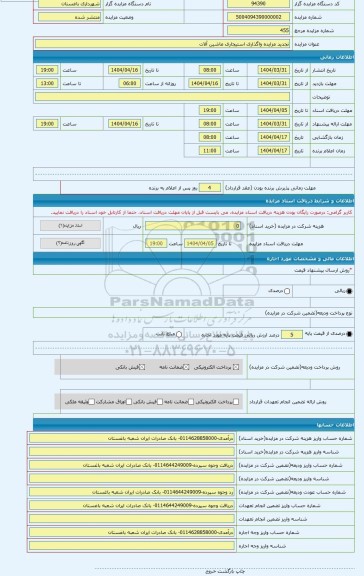 مزایده ، تجدید مزایده واگذاری استیجاری ماشین آلات