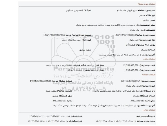 مزایده، فروش مال مشاع