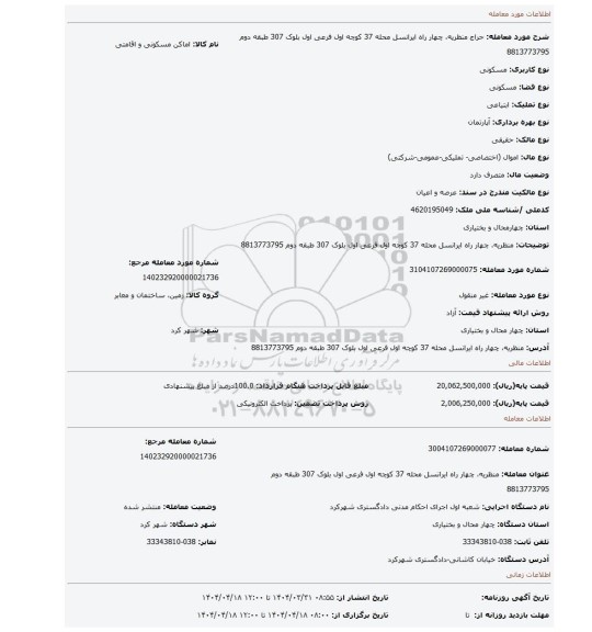 مزایده، منظریه، چهار راه ایرانسل محله 37 کوچه اول فرعی اول بلوک 307 طبقه دوم 8813773795