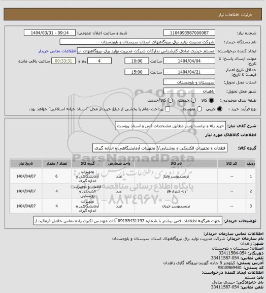 استعلام خرید رله و ترانسدیوسر مطابق مشخصات فنی و اسناد پیوست