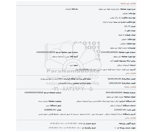 مزایده، مزایده اموال غیر منقول