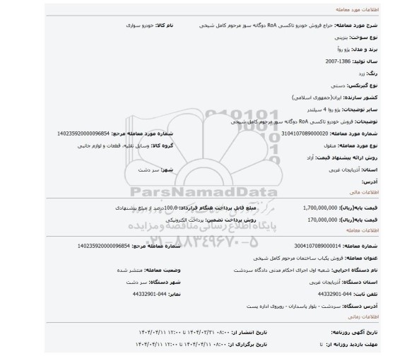 مزایده، فروش خودرو تاکسی RoA دوگانه سوز مرحوم کامل شیخی