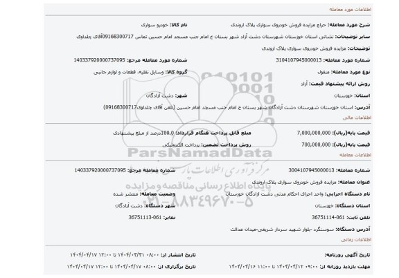 مزایده، مزایده فروش خودروی سواری پلاک اروندی