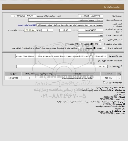 استعلام اجرای عملیات باز گشایی و اتصال میدان جمهوری به بلوار شهید بابایی محمدیه مطابق با استعلام بهائ پیوست