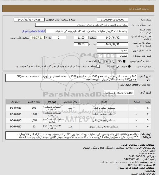 استعلام 300 بسته دستکش لاتکس x-small و 1000 بسته small و 1700 بسته medium/بدون پودر/بسته های صد عددی(50 جفتی)/20 بسته دستکش نیتریل سایز medium