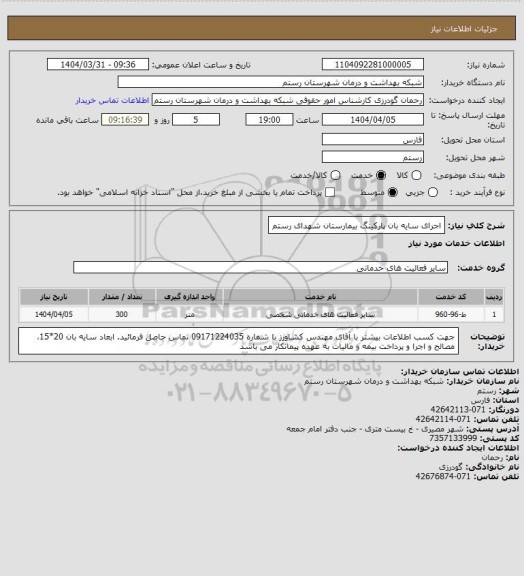 استعلام اجرای سایه بان پارکینگ بیمارستان شهدای رستم