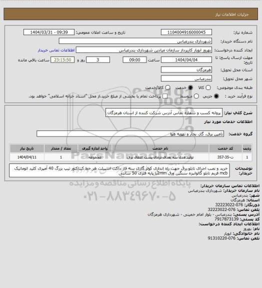 استعلام پروانه کسب و شماره تماس آدرس شرکت کننده از استان هرمزگان