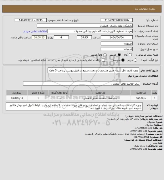 استعلام چوب کاری اتاق رسانه طبق مشخصات و تعداد مندرج در فایل پیوست
پرداخت 3 ماهه